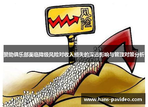 赞助俱乐部面临降级风险对收入损失的深远影响与管理对策分析