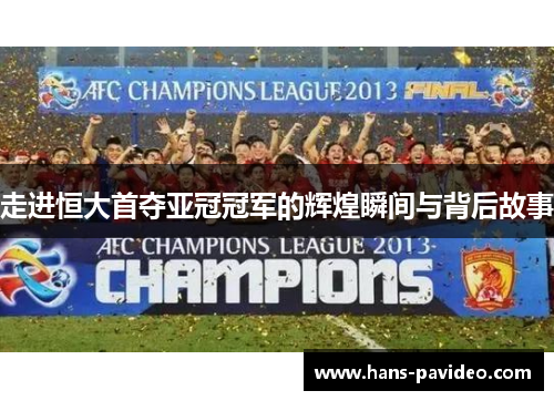 走进恒大首夺亚冠冠军的辉煌瞬间与背后故事