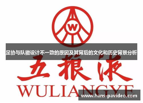 足协与队徽设计不一致的原因及其背后的文化和历史背景分析