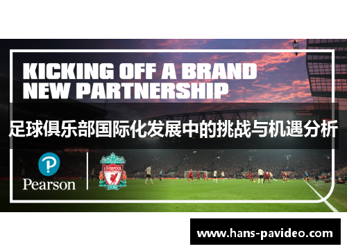 足球俱乐部国际化发展中的挑战与机遇分析
