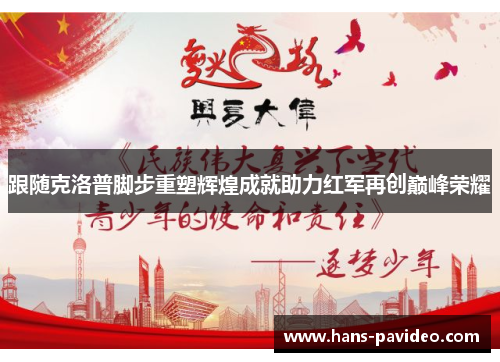 跟随克洛普脚步重塑辉煌成就助力红军再创巅峰荣耀