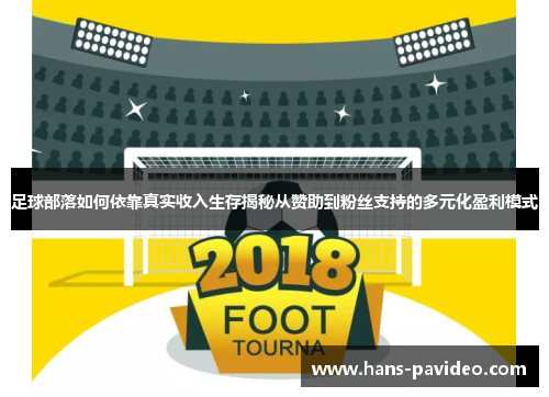 足球部落如何依靠真实收入生存揭秘从赞助到粉丝支持的多元化盈利模式
