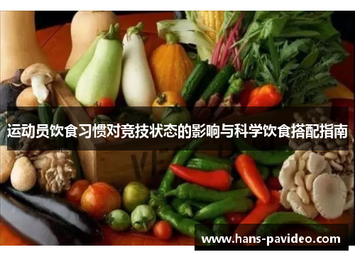 运动员饮食习惯对竞技状态的影响与科学饮食搭配指南