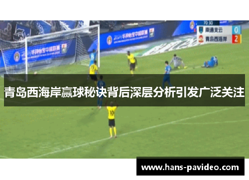 青岛西海岸赢球秘诀背后深层分析引发广泛关注