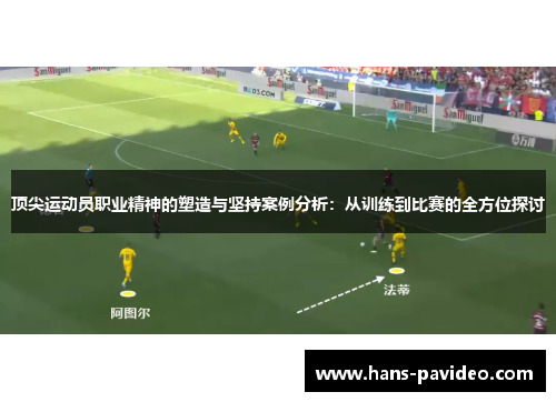 顶尖运动员职业精神的塑造与坚持案例分析：从训练到比赛的全方位探讨