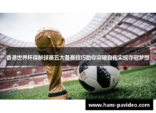 香港世界杯保龄球赛五大备赛技巧助你突破自我实现夺冠梦想