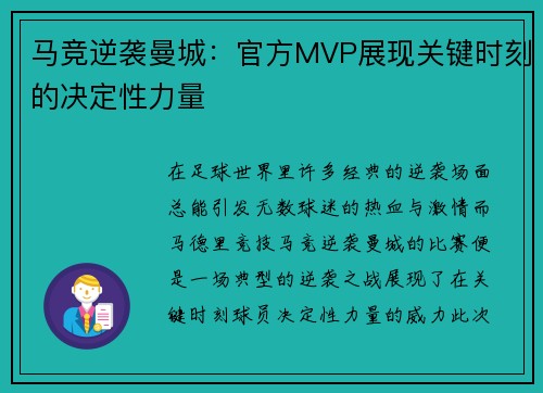 马竞逆袭曼城：官方MVP展现关键时刻的决定性力量