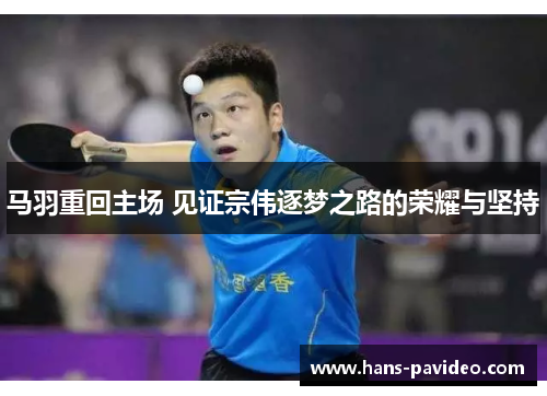 马羽重回主场 见证宗伟逐梦之路的荣耀与坚持