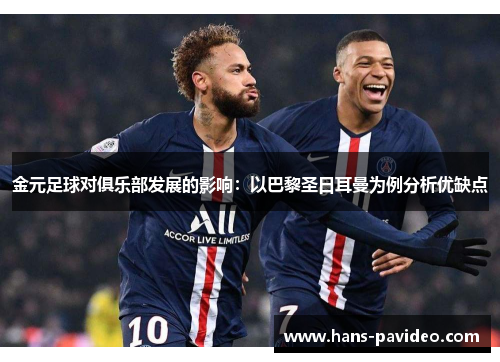 金元足球对俱乐部发展的影响：以巴黎圣日耳曼为例分析优缺点