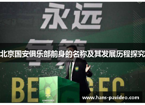 北京国安俱乐部前身的名称及其发展历程探究