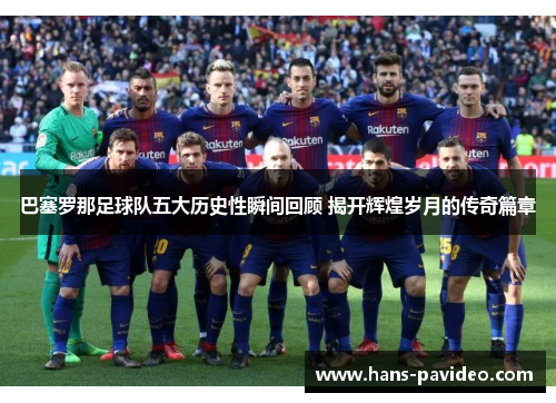 巴塞罗那足球队五大历史性瞬间回顾 揭开辉煌岁月的传奇篇章