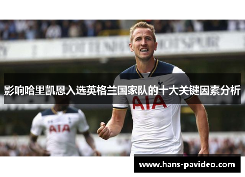 影响哈里凯恩入选英格兰国家队的十大关键因素分析