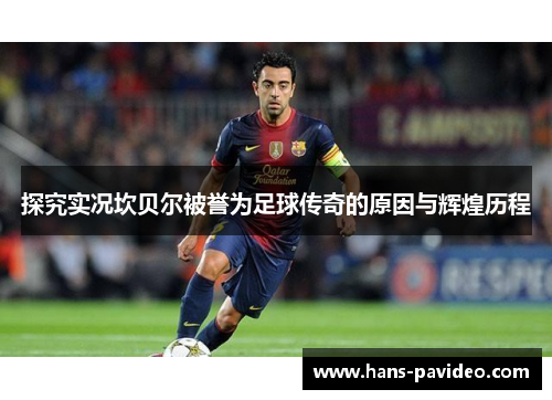 探究实况坎贝尔被誉为足球传奇的原因与辉煌历程