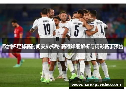 欧洲杯足球赛时间安排揭秘 赛程详细解析与精彩赛事预告