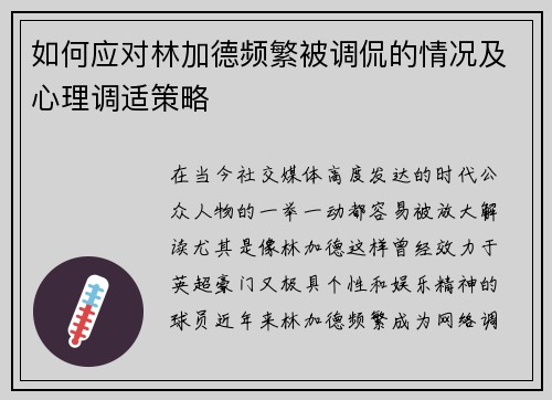 如何应对林加德频繁被调侃的情况及心理调适策略