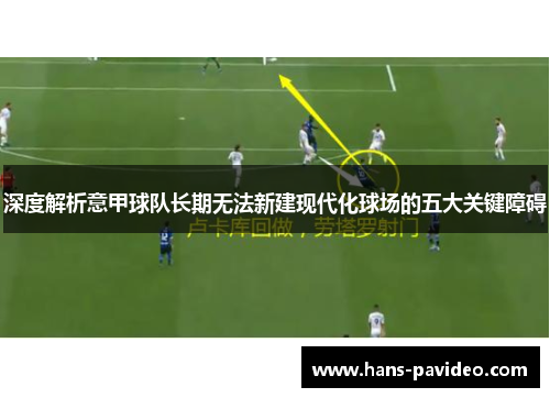 深度解析意甲球队长期无法新建现代化球场的五大关键障碍