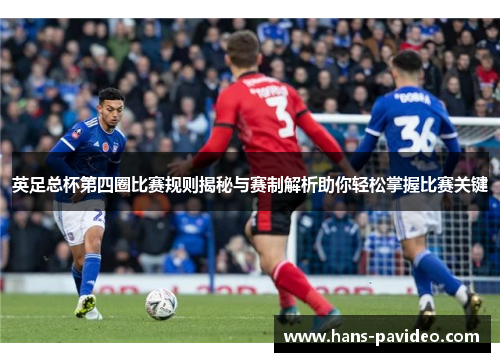 英足总杯第四圈比赛规则揭秘与赛制解析助你轻松掌握比赛关键