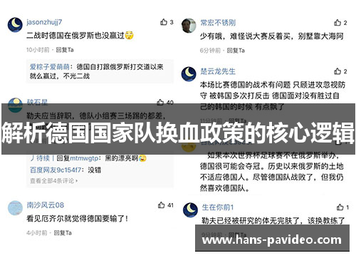 解析德国国家队换血政策的核心逻辑