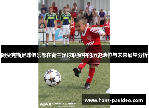 阿贾克斯足球俱乐部在荷兰足球联赛中的历史地位与未来展望分析