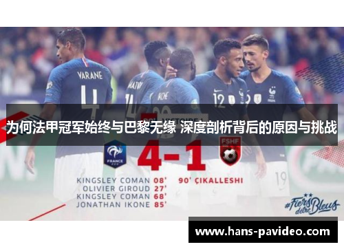 为何法甲冠军始终与巴黎无缘 深度剖析背后的原因与挑战