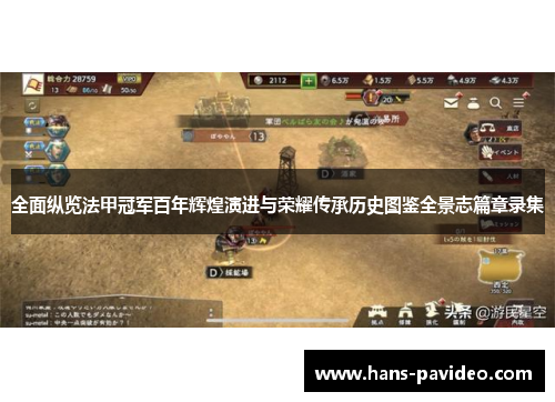 全面纵览法甲冠军百年辉煌演进与荣耀传承历史图鉴全景志篇章录集