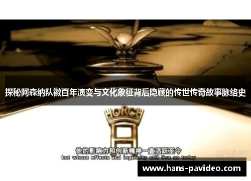 探秘阿森纳队徽百年演变与文化象征背后隐藏的传世传奇故事脉络史