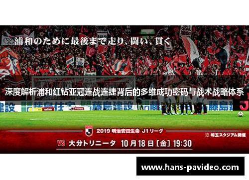 深度解析浦和红钻亚冠连战连捷背后的多维成功密码与战术战略体系