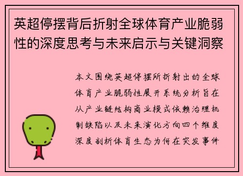 英超停摆背后折射全球体育产业脆弱性的深度思考与未来启示与关键洞察