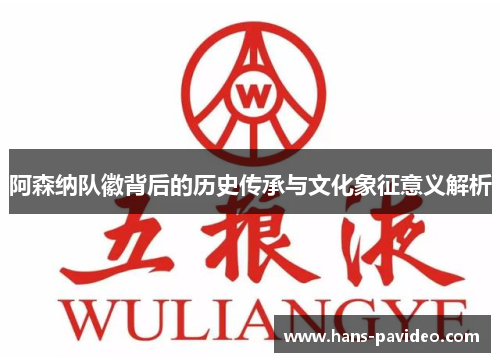 阿森纳队徽背后的历史传承与文化象征意义解析