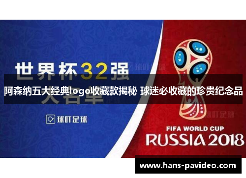 阿森纳五大经典logo收藏款揭秘 球迷必收藏的珍贵纪念品