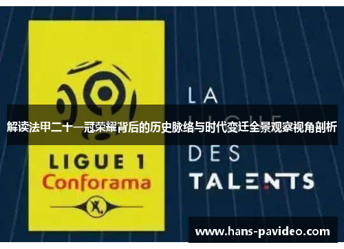 解读法甲二十一冠荣耀背后的历史脉络与时代变迁全景观察视角剖析