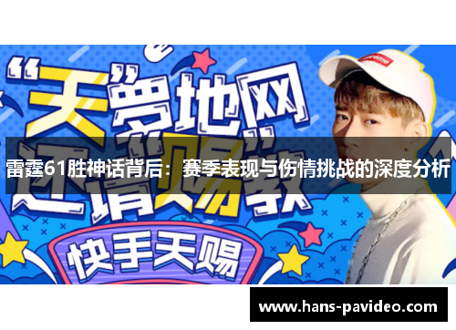 雷霆61胜神话背后：赛季表现与伤情挑战的深度分析