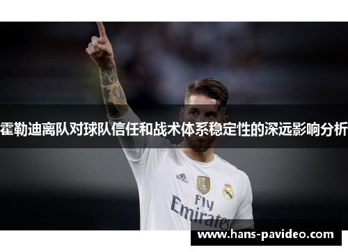 霍勒迪离队对球队信任和战术体系稳定性的深远影响分析