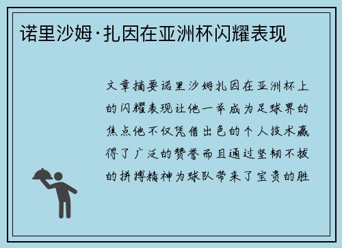 诺里沙姆·扎因在亚洲杯闪耀表现