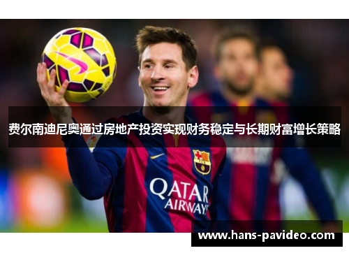 费尔南迪尼奥通过房地产投资实现财务稳定与长期财富增长策略