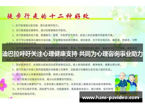迪巴拉呼吁关注心理健康支持 共同为心理咨询事业助力