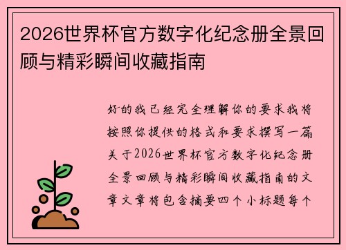 2026世界杯官方数字化纪念册全景回顾与精彩瞬间收藏指南