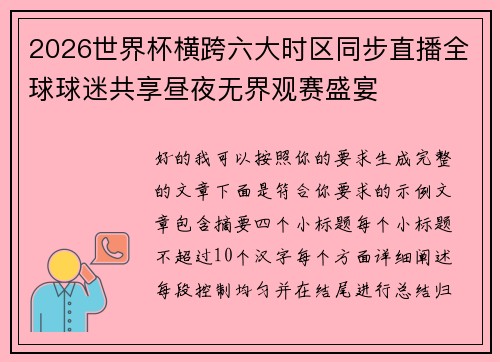2026世界杯横跨六大时区同步直播全球球迷共享昼夜无界观赛盛宴