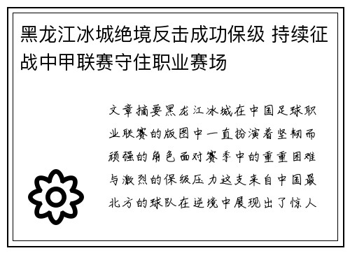 黑龙江冰城绝境反击成功保级 持续征战中甲联赛守住职业赛场