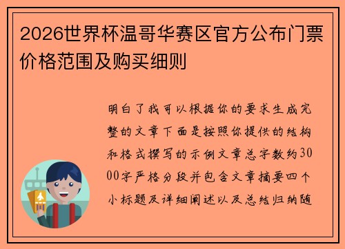 2026世界杯温哥华赛区官方公布门票价格范围及购买细则