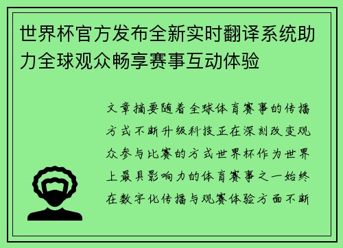 世界杯官方发布全新实时翻译系统助力全球观众畅享赛事互动体验
