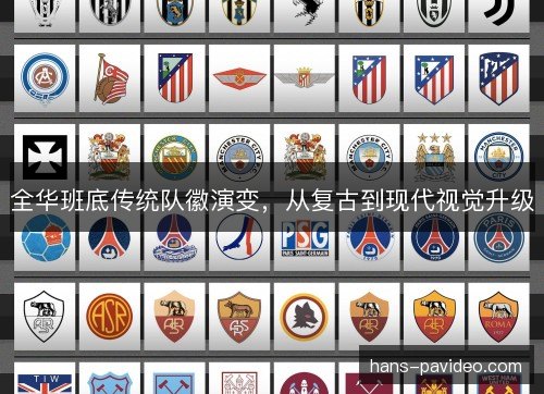 全华班底传统队徽演变，从复古到现代视觉升级